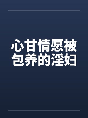 心甘情愿被包养的淫妇