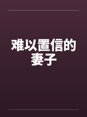 难以置信的妻子