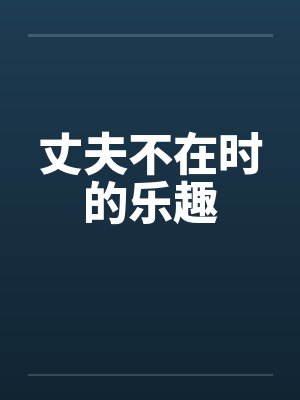 丈夫不在时的乐趣