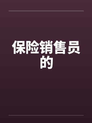 保险销售员的