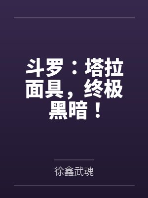 斗罗：塔拉面具，终极黑暗！