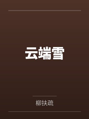 云端雪羽