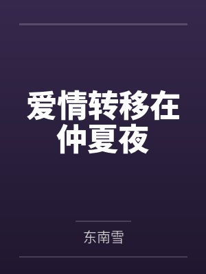 爱情转移在仲夏夜