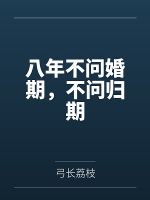 八年不问婚期，不问归期