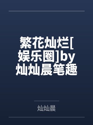 流莺记