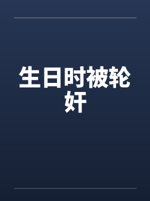 生日时被轮奸