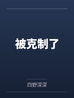 被克制了