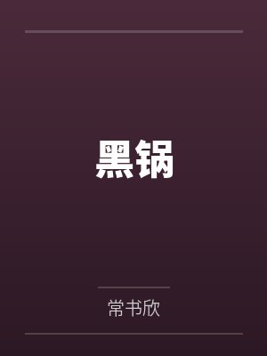 黑锅图片