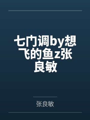 七门调by想飞的鱼z张良敏
