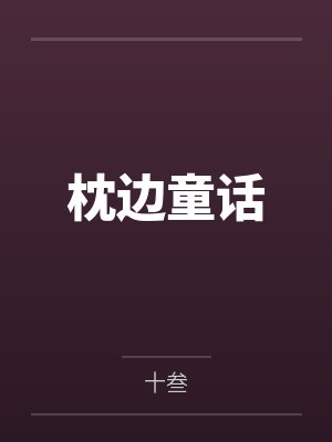 陈芊芊原著小说