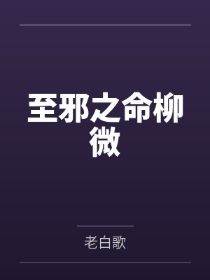 至邪之体