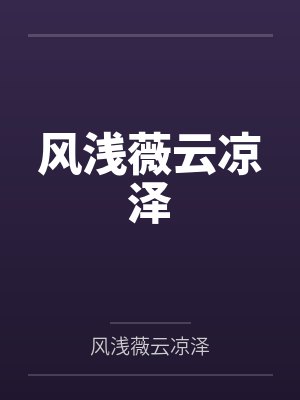 风浅薇云凉泽笔趣阁无弹窗