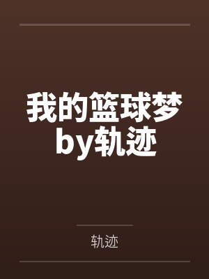 NBA：垃圾话大王，开局让科比破防