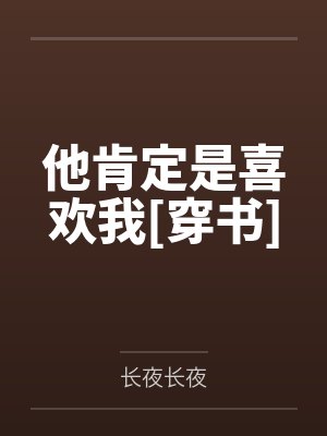他肯定是喜欢我穿书