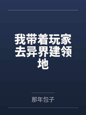我带着玩家去异界建领地by那年包子
