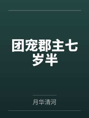 团宠郡主七岁半by月华清河