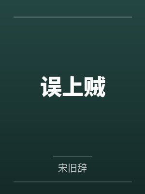 误上贼