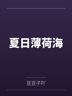 夏日薄荷海
