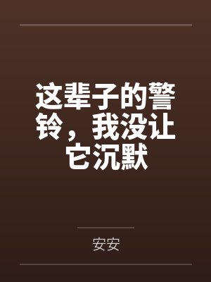 这辈子的警铃，我没让它沉默
