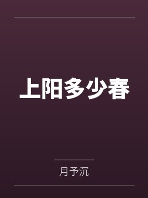 上阳春典故
