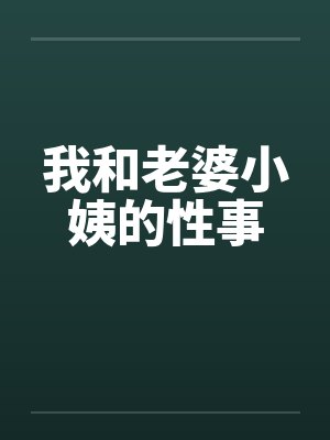 我和老婆小姨的性事