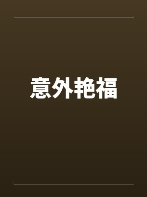 意外艳福