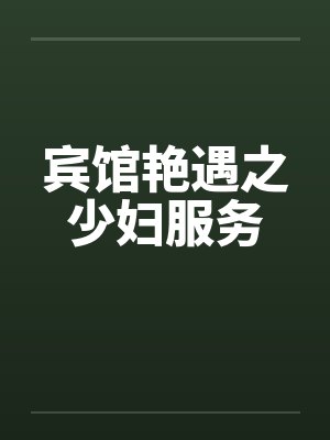 宾馆艳遇之少妇服务