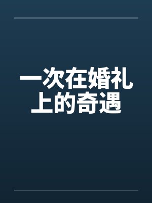 一次在婚礼上的奇遇