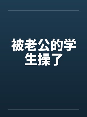 被老公的学生操了