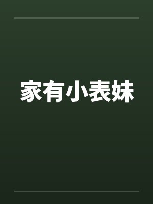 家有小表妹