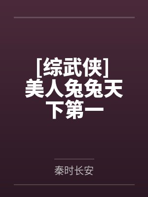 武侠大明星白灵儿穿啥命格