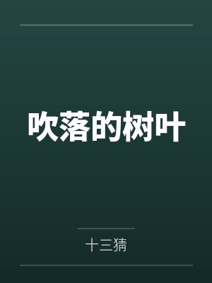 吹落的树叶在线观看免费完整版国语