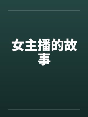 女主播的故事