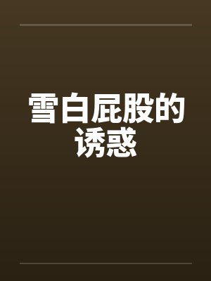 雪白屁股的诱惑