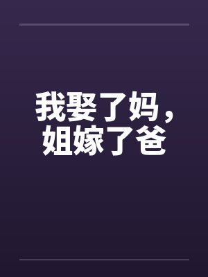 我娶了妈，姐嫁了爸