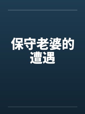 保守老婆的遭遇