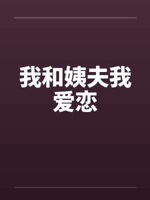 我和姨夫我爱恋