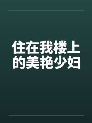 住在我楼上的美艳少妇