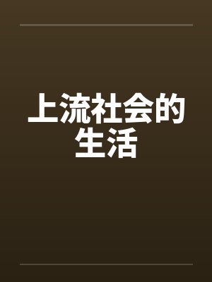 上流社会的生活