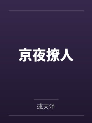 京夜撩人