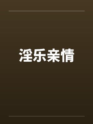 乐亲戚之情话下一句
