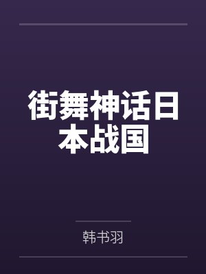 春明外史故事梗概