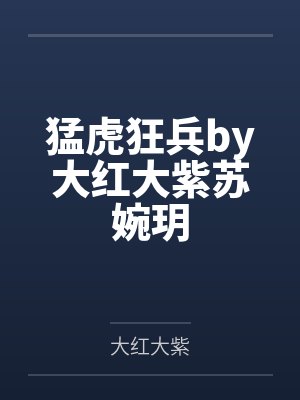我老婆是东晋第一女魔头（加料版）