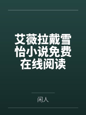 爹系男友拯救恶霸小少爷 爹系男友拯救恶霸小少爷