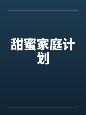 甜蜜家庭计划全文