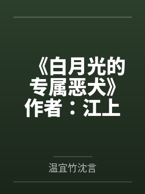 和江遇白在一起的第三年