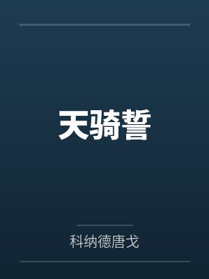 天骑誓