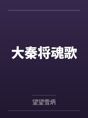 大秦将军第二卷