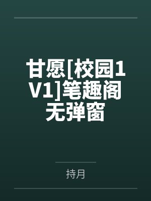 她给的偏爱，我选择成全