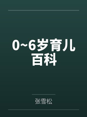 0~6岁育儿百科